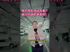 สัญญาณไม่ดีในที่จอดรถใต้ดิน มินกซิ่ง วอลคีทอลคี มาช่วยคุณ